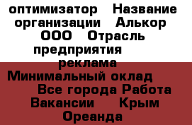 Seo-оптимизатор › Название организации ­ Алькор, ООО › Отрасль предприятия ­ PR, реклама › Минимальный оклад ­ 10 000 - Все города Работа » Вакансии   . Крым,Ореанда